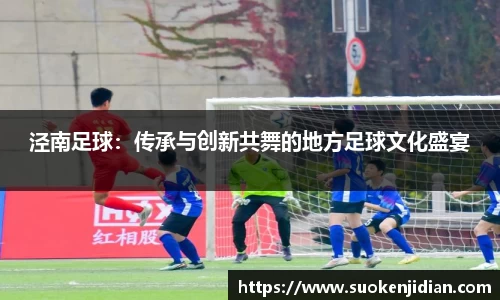 泾南足球：传承与创新共舞的地方足球文化盛宴
