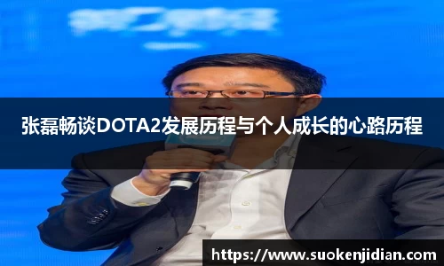 张磊畅谈DOTA2发展历程与个人成长的心路历程