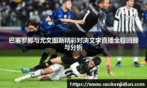 巴塞罗那与尤文图斯精彩对决文字直播全程回顾与分析