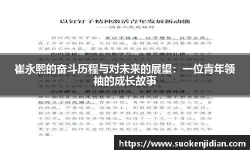 崔永熙的奋斗历程与对未来的展望：一位青年领袖的成长故事