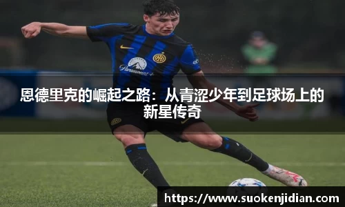 恩德里克的崛起之路：从青涩少年到足球场上的新星传奇
