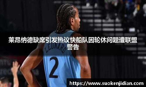 莱昂纳德缺席引发热议快船队因轮休问题遭联盟警告