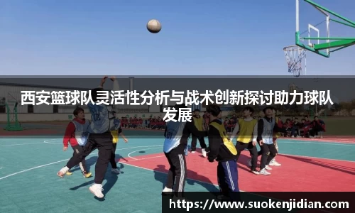 西安篮球队灵活性分析与战术创新探讨助力球队发展